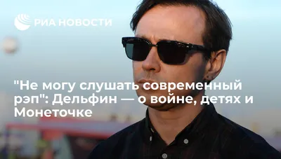 Музыкант Дельфин сообщил о задержании на украинской границе — РБК