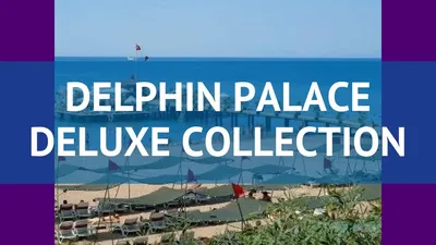 Delphin Palace (ex. Delphin Palace Deluxe Collection) 5* (Дельфин Палас) —  отель в Анталия (Турция)