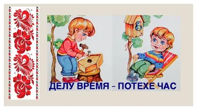 Иллюстрация 25 из 50 для Делу время, потехе час - Майков, Некрасов,  Ушинский | Лабиринт - книги. Источник: