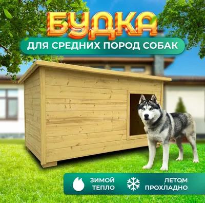 Будки деревянные для собак с утеплением,с вольером - Мебель из массива  дерева,изделия из дерева - ДИЗАЙН КОМПЛЕКТ