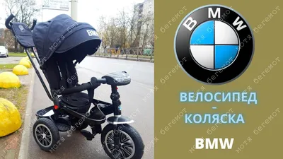 Шок! Детская коляска от BMW — DRIVE2