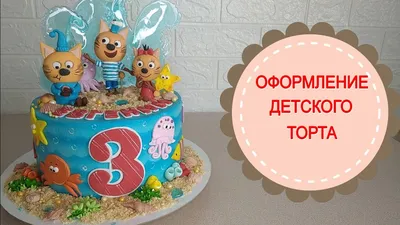 Торт Три кота 19019219 стоимостью 5 000 рублей - торты на заказ  ПРЕМИУМ-класса от КП «Алтуфьево»