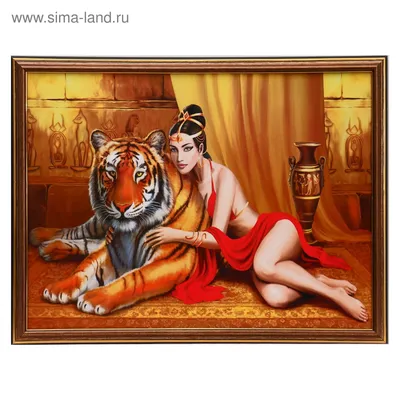 Картина \"Девушка и тигр\" 30х40 см (33х43см) (4832551) - Купить по цене от  308.00 руб. | Интернет магазин SIMA-LAND.RU