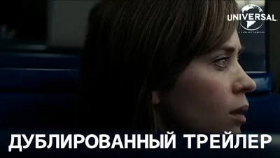Девушка в поезде | Афиша Калининграда