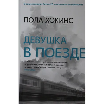 Девушка в поезде\": триллер о последствиях женского алкоголизма - Российская  газета