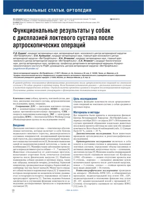 Функциональные результаты у собак с дисплазией локтевого сустава после  артроскопических операций – тема научной статьи по ветеринарным наукам  читайте бесплатно текст научно-исследовательской работы в электронной  библиотеке КиберЛенинка