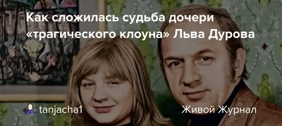 Как сложилась судьба дочери «трагического клоуна» Льва Дурова
