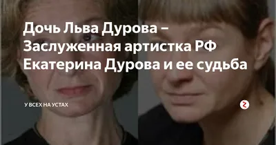 Дочь Льва Дурова простила мужу измену с Натальей Гундаревой - Газета.Ru