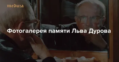 Скончался народный артист СССР Лев Дуров - Православный журнал «Фома»