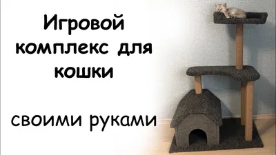 Домик для кошек когтеточки игровые комплексы Дом для кота КУН-1А купить в  интернет магазине по выгодным ценам 14300.0