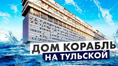 Дом-корабль. Подробная информация: расписание, фото, адрес и т. д. на  официальном сайте Культура.РФ