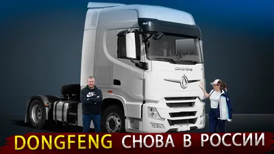 ➤ Грузовые автомобили Dongfeng в лизинг ✓ купить грузовик Донгфенг в лизинг  для юридических лиц в Москве