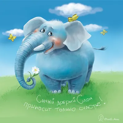 Довольный слон в базарный день» — создано в Шедевруме