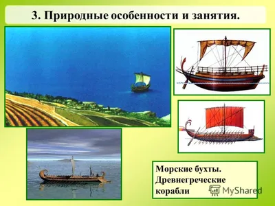 Древнегреческий корабль-галеон» — создано в Шедевруме