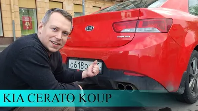 KIA Cerato Koup (1G) 1.6 бензиновый 2012 | на DRIVE2