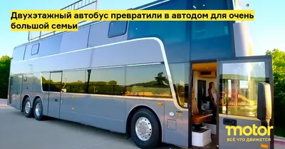 Британская пара превратила двухэтажный автобус в полноценный дом. Вышло  недорого - читайте в разделе Новости в Журнале Авто.ру
