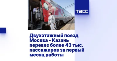 Двухэтажный поезд «Москва-Казань» будет останавливаться в Шумерле - Правда  ПФО