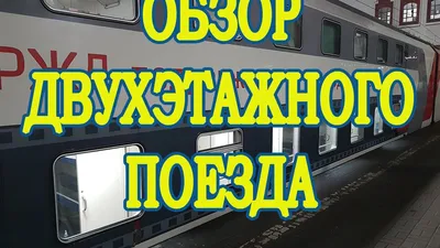 Отзыв о Двухэтажный поезд Москва-Казань, №023Г | Все понравилось