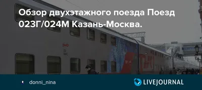 Двухэтажный поезд Казань-Москва вагон СВ | Пикабу