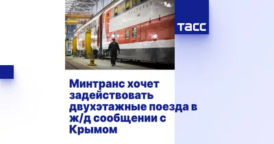 На маршруте Санкт-Петербург - Мурманск будет ходить двухэтажный поезд