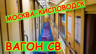 Двухэтажный поезд будет курсировать между Кисловодском и Москвой |  08.06.2017 | Кисловодск - БезФормата