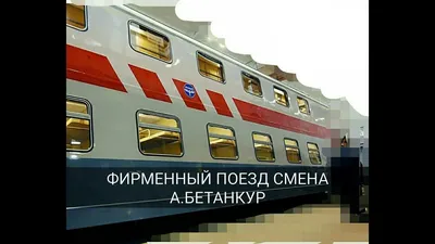 005А/006А Санкт-Петербург - Москва (двухэтажный состав) - МЖА (Rail-Club.ru)