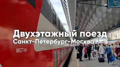 Двухэтажный поезд москва санкт петербург фото 