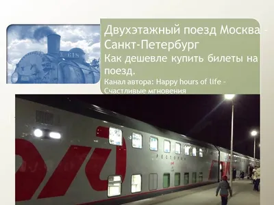 В новогодние праздники Москву и Санкт-Петербург свяжет дополнительный двухэтажный  поезд - Газета «Караван Ярмарка»