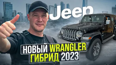 новый jeep ® wrangler