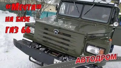 Бизон» – самодельный внедорожник на базе ГАЗ-66 - ЯПлакалъ
