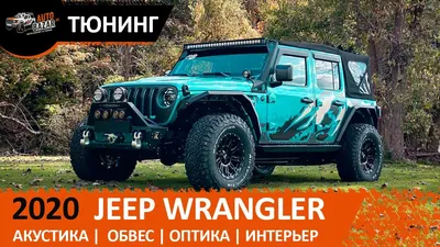 Внедорожный тюнинг Jeep Wrangler 🏙️ Москва и МO