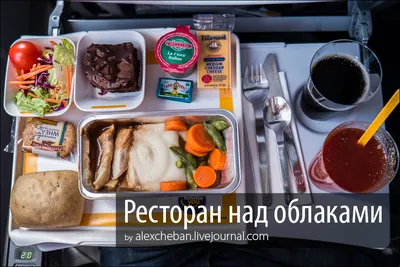Еда на борту самолета: дешевый корм ИЛИ мишленовский ресторан? – Время  летать! by Alex Cheban