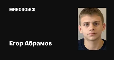 Свежие обои с Егором Абрамовым: Скачайте в формате WebP