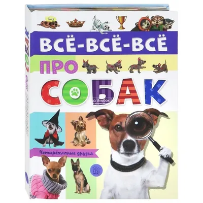 Книга Детская энциклопедия собаки и щенки