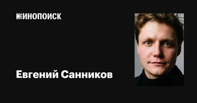 Бесплатные HD изображения Евгения Санникова: Скачивай в любом формате