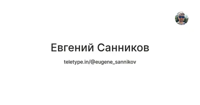 Евгений Санников: Очарование знаменитости в каждом пикселе