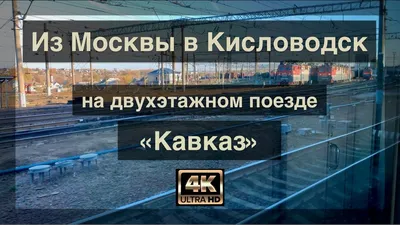 Отзыв о Скорый фирменный поезд \"Кавказ\" Москва - Кисловодск № 003/004 |  Потрясающе.