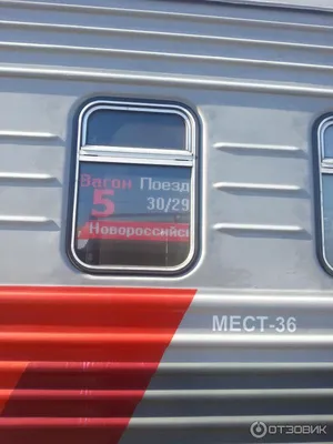 Отзыв о Фирменный поезд \"Кубань\" № 30 Москва-Новороссийск | Нет предела  совершенству