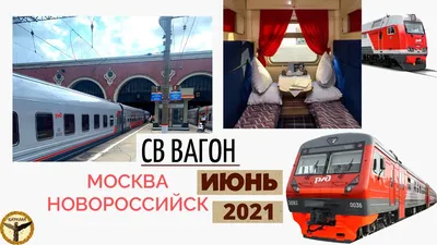 Поезд москва новороссийск плацкарт (47 фото) - фото - картинки и рисунки:  скачать бесплатно