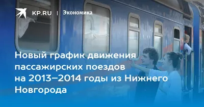 Дополнительные рейсы поездов запустят в популярные у нижегородцев регионы |  АиФ – Нижний Новгород | Дзен