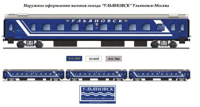 022Й/021Й Москва - Ульяновск \"Ульяновск\" - МЖА (Rail-Club.ru)
