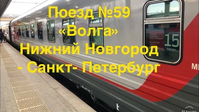 Поездка на фирменном поезде №59 «Волга» от Нижнего Новгорода до  Санкт-Петербурга - YouTube