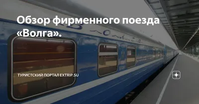 Отправление поезда №59 \"Волга\" СПб - Нижний Новгород (Full HD) - YouTube