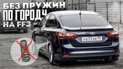 Ford Focus седан III поколение Седан – модификации и цены, одноклассники Ford  Focus седан sedan, где купить - Quto.ru