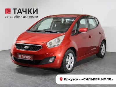 Киа Венга надёжный семейный помощник - Отзыв владельца автомобиля Kia Venga  2013 года ( I ): 1.6 MT (125 л.с.) | Авто.ру