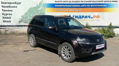 AUTO.RIA – 453 отзыва о Cузуки Гранд Витара от владельцев: плюсы и минусы Suzuki  Grand Vitara