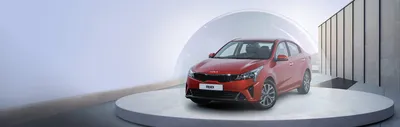 Kia Rio подорожал на 477 тыс. руб. в 2022 году :: Autonews