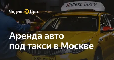 Партнёры Yandex. Taxi: от новосозданных до имеющих огромный опыт  предприятий - Delfi RU