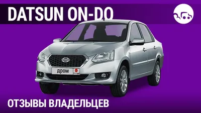 Datsun “On-Do” - Презентация автомобиля АВТОВАЗом
