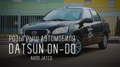 Datsun on-DO (б/у) 2015 г. с пробегом 147018 км по цене 549000 руб. –  продажа в Иваново | ГК АГАТ